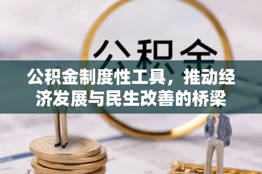 钟楼公积金制度性工具，推动经济发展与民生改善的桥梁