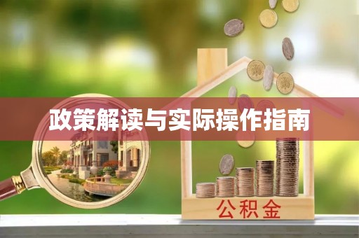 钟楼政策解读与实际操作指南