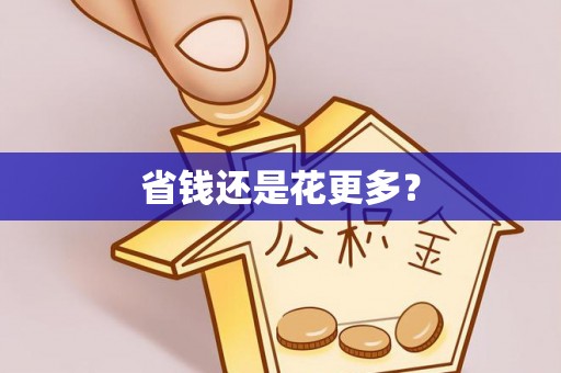 钟楼省钱还是花更多？