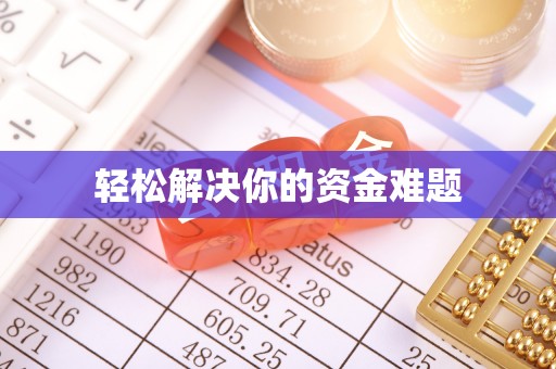 钟楼轻松解决你的资金难题