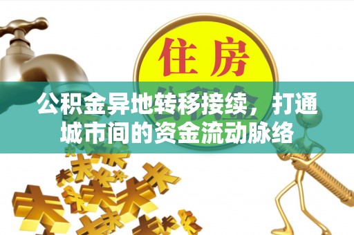 钟楼公积金异地转移接续，打通城市间的资金流动脉络