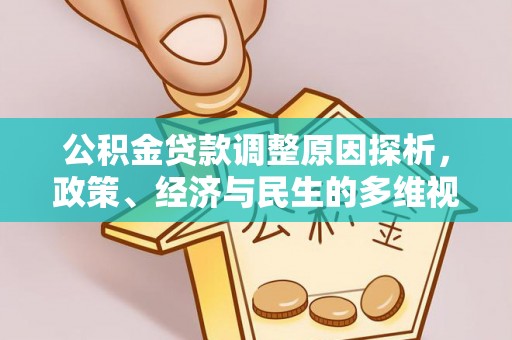 钟楼公积金贷款调整原因探析，政策、经济与民生的多维视角