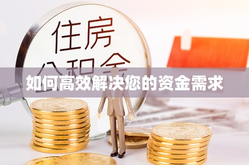 钟楼如何高效解决您的资金需求