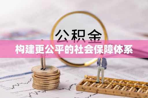 钟楼构建更公平的社会保障体系