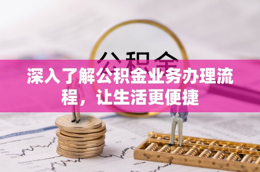 钟楼深入了解公积金业务办理流程，让生活更便捷