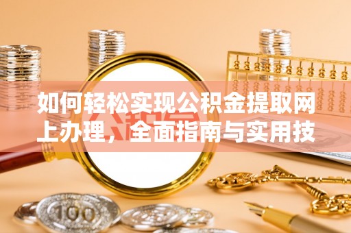 钟楼如何轻松实现公积金提取网上办理，全面指南与实用技巧