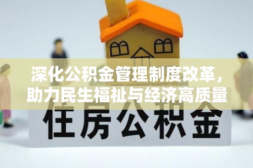 钟楼深化公积金管理制度改革，助力民生福祉与经济高质量发展