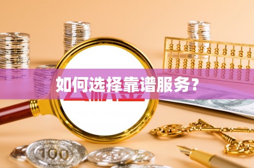 钟楼如何选择靠谱服务？