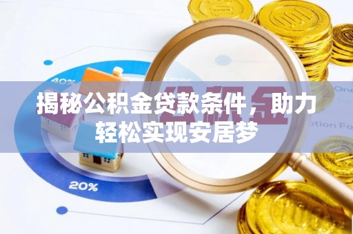 钟楼揭秘公积金贷款条件，助力轻松实现安居梦