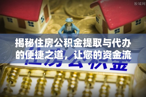 钟楼揭秘住房公积金提取与代办的便捷之道，让您的资金流动更高效