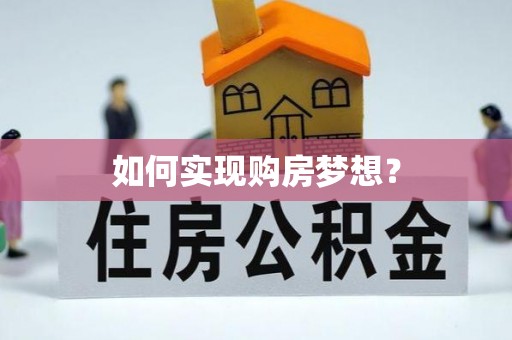 钟楼如何实现购房梦想？