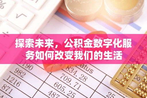 钟楼探索未来，公积金数字化服务如何改变我们的生活