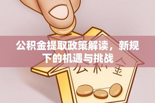 钟楼公积金提取政策解读，新规下的机遇与挑战