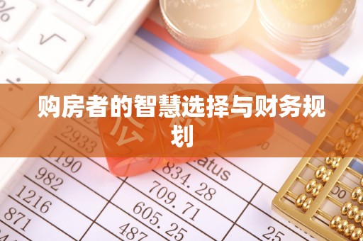 钟楼购房者的智慧选择与财务规划