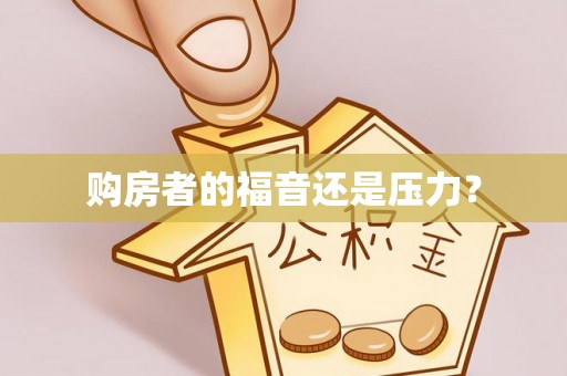钟楼购房者的福音还是压力？