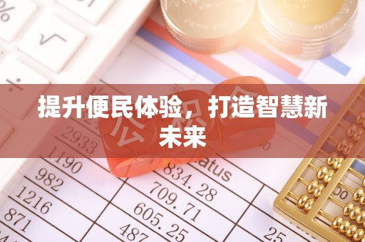 钟楼提升便民体验，打造智慧新未来