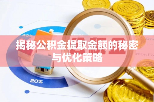 钟楼揭秘公积金提取金额的秘密与优化策略