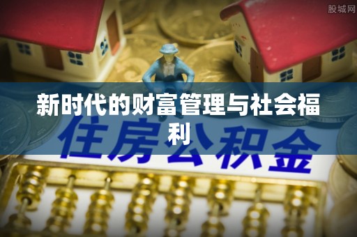 钟楼新时代的财富管理与社会福利