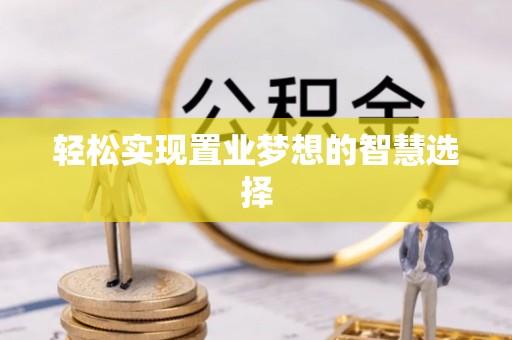 钟楼轻松实现置业梦想的智慧选择