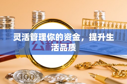 钟楼灵活管理你的资金，提升生活品质