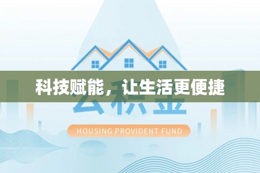 钟楼科技赋能，让生活更便捷