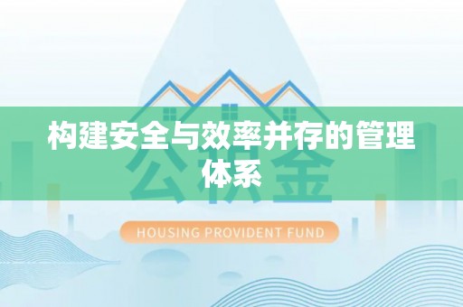 钟楼构建安全与效率并存的管理体系
