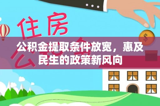 钟楼公积金提取条件放宽，惠及民生的政策新风向