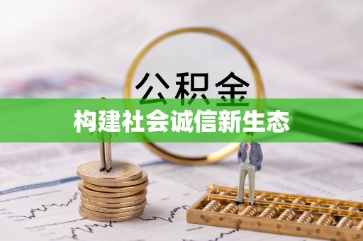 钟楼构建社会诚信新生态