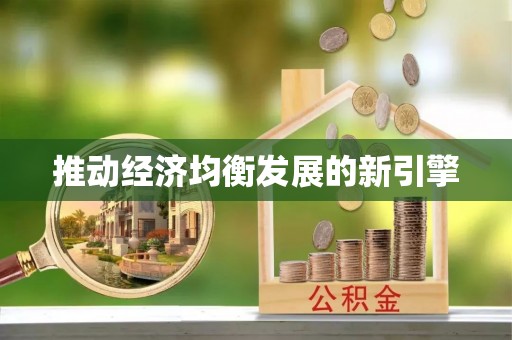钟楼推动经济均衡发展的新引擎
