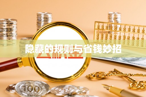 钟楼隐藏的规则与省钱妙招
