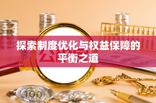 钟楼探索制度优化与权益保障的平衡之道