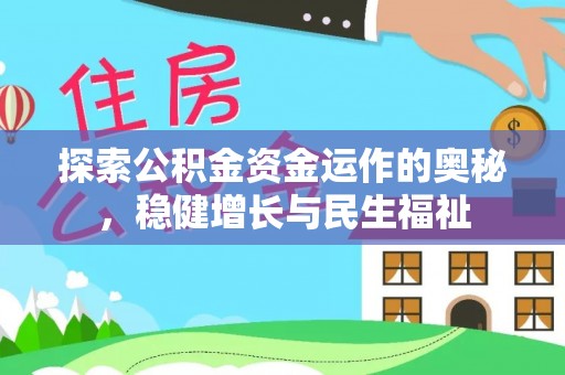 钟楼探索公积金资金运作的奥秘，稳健增长与民生福祉