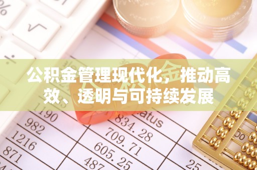 钟楼公积金管理现代化，推动高效、透明与可持续发展