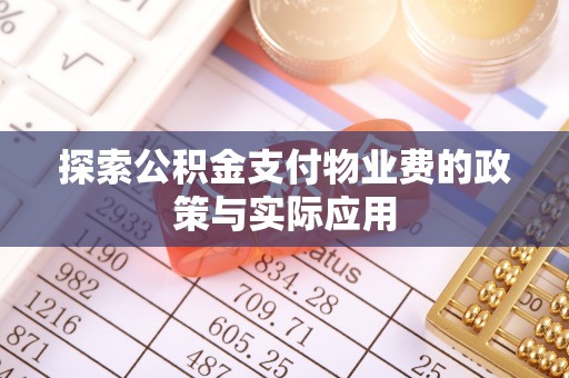 钟楼探索公积金支付物业费的政策与实际应用