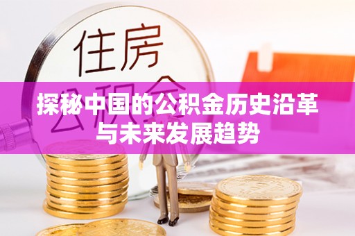 钟楼探秘中国的公积金历史沿革与未来发展趋势