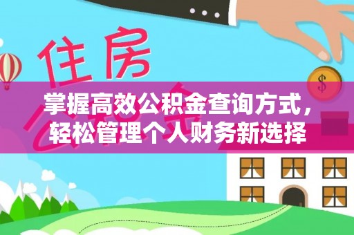 钟楼掌握高效公积金查询方式，轻松管理个人财务新选择