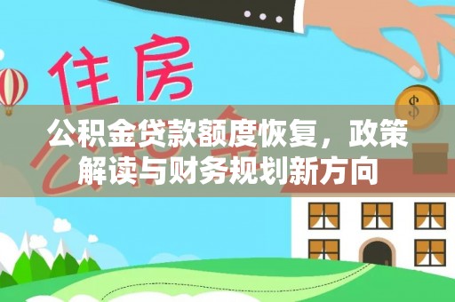 钟楼公积金贷款额度恢复，政策解读与财务规划新方向