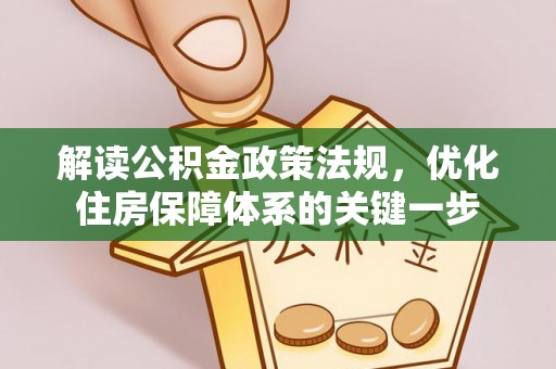 钟楼解读公积金政策法规，优化住房保障体系的关键一步