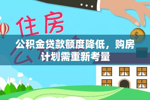 钟楼公积金贷款额度降低，购房计划需重新考量