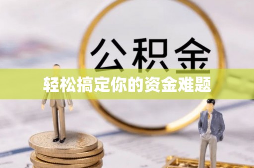 钟楼轻松搞定你的资金难题