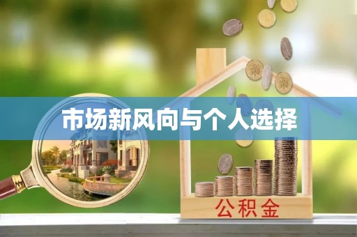 钟楼市场新风向与个人选择