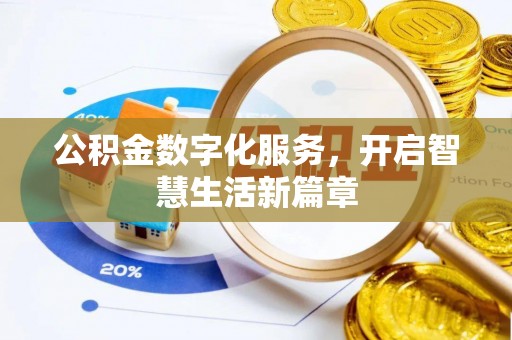 钟楼公积金数字化服务，开启智慧生活新篇章