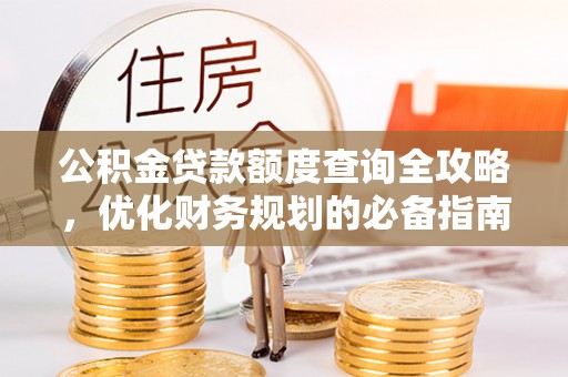 钟楼公积金贷款额度查询全攻略，优化财务规划的必备指南