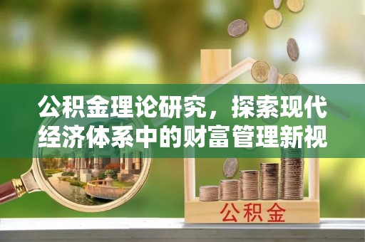 钟楼公积金理论研究，探索现代经济体系中的财富管理新视角
