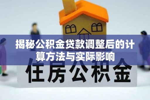钟楼揭秘公积金贷款调整后的计算方法与实际影响