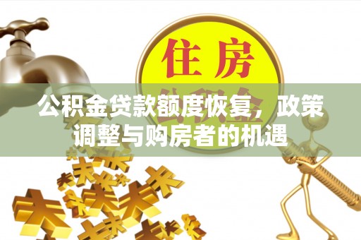 钟楼公积金贷款额度恢复，政策调整与购房者的机遇
