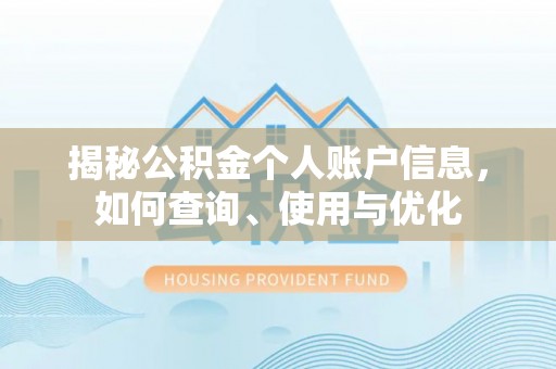 钟楼揭秘公积金个人账户信息，如何查询、使用与优化