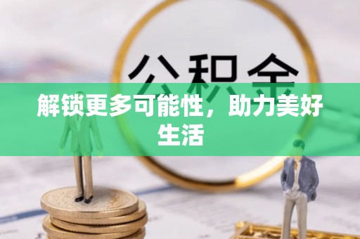 钟楼解锁更多可能性，助力美好生活