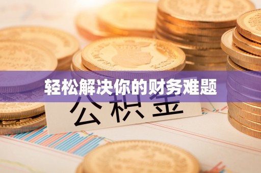 钟楼轻松解决你的财务难题