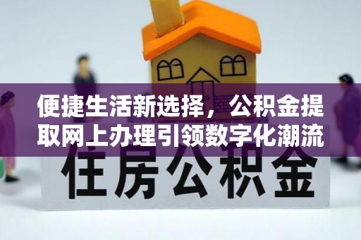 钟楼便捷生活新选择，公积金提取网上办理引领数字化潮流